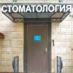 Стоматологическая клиника ОЛИМП м. Университет