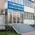 СТОМАТОЛОГИЯ ПРОФЕССОРА ЗУБРИЦКОГО