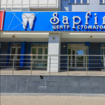 Центр стоматологии SAPFIR (САПФИР)