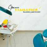 Стоматологическая клиника УЛЫБНИСЬ