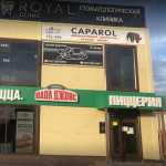 Стоматологическая клиника ROYAL CLINIC (РОЯЛ КЛИНИК)