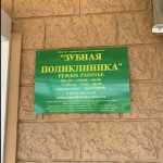 ЗУБНАЯ ПОЛИКЛИНИКА на Ерёменко