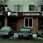 Сеть стоматологических клиник и центр косметологии СКИФ на Тимирзяева, 24