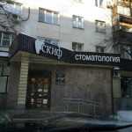 Сеть стоматологических клиник и центр косметологии СКИФ на Тимирзяева, 24