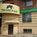 Стоматология ТАЛИСМАН