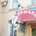 Стоматология УЛЫБКА