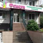 Стоматология ФЕМЕЛИ на Циолковского, 33