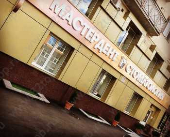 Стоматология МАСТЕРDЕНТ (МАСТЕРДЕНТ)