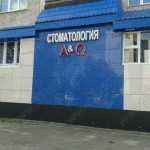Стоматологическая клиника АЛЬФА И ОМЕГА