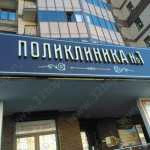 ПОЛИКЛИНИКА №1