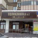 ПОЛИКЛИНИКА №1