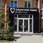 Стоматологическая клиника ЛАБОРАТОРИЯ УЛЫБОК DR. ELMAR м. Фрунзенская