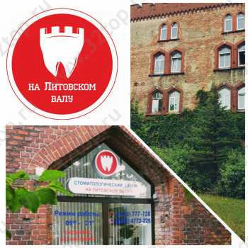 Стоматологический центр НА ЛИТОВСКОМ ВАЛУ