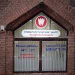 Стоматологический центр НА ЛИТОВСКОМ ВАЛУ