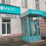 Семейная стоматология МЕДИКУС м. Безымянка