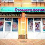 Стоматология СЕМЕЙНАЯ