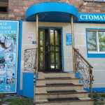 Стоматология СЕМЕЙНАЯ