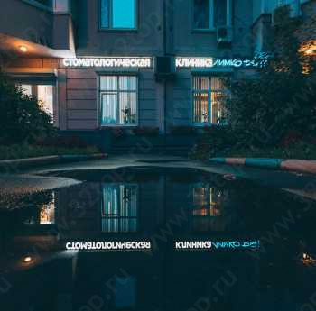 Стоматология ЛИМКО ДЕНТ м. Верхние Лихоборы