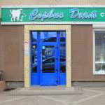 Стоматология СЕРВИС-ДЕНТ