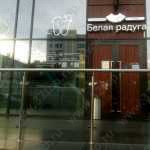 Клиника семейной профилактической стоматологии БЕЛАЯ РАДУГА м. Бауманская