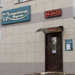 Стоматологическая клиника МАРИНА