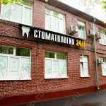 ЕВРОМЕДКЛИНИК / СТОМАТОЛОГИЯ ДЛЯ ВЗРОСЛЫХ И ДЕТЕЙ м. Первомайская