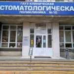 КЛИНИЧЕСКАЯ СТОМАТОЛОГИЧЕСКАЯ ПОЛИКЛИНИКА №10