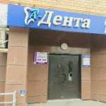 Стоматологическая клиника А-ДЕНТА