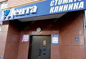 Стоматологическая клиника А-ДЕНТА