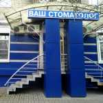 Стоматологическая клиника ВАШ СТОМАТОЛОГ