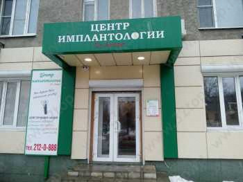 Центр имплантологии DR. ARMAN (ДОКТОР АРМАН)