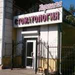 СТОМАТОЛОГИЯ 32 на Богдана Хмельницкого