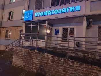Стоматологическая клиника ALBA AVIS (АЛЬБА АВИС)