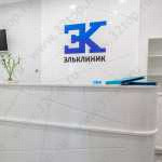 Многопрофильный медицинский центр ЭЛЬКЛИНИК НА НАГАТИНСКОЙ м. Нагатинская