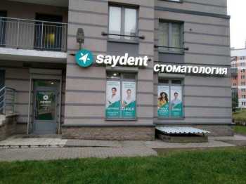 Центр стоматологии СЕЙДЕНТ (SAYDENT) м. Лесная