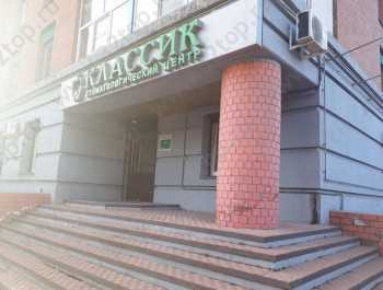 Стоматологический центр КЛАССИК