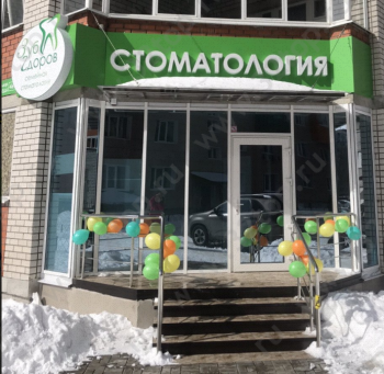 Семейная стоматология ЗУБ ZДОРОВ (ЗУБ ЗДОРОВ) на бульваре Победы
