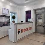 Стоматологическая клиника ПРОФИДЕНТ