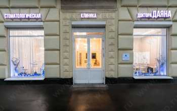 Клиника биоэстетической стоматологии ДОКТОРА ДАЯНА м. Киевская