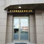 КРОПОТКИНСКАЯ СТОМАТОЛОГИЧЕСКАЯ КЛИНИКА