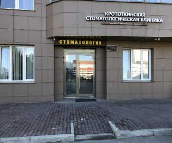 КРОПОТКИНСКАЯ СТОМАТОЛОГИЧЕСКАЯ КЛИНИКА