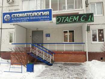 СТОМАТОЛОГИЯ АЛЕКСАНДРА ВАКУЛЬЧИКА