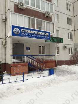 СТОМАТОЛОГИЯ АЛЕКСАНДРА ВАКУЛЬЧИКА