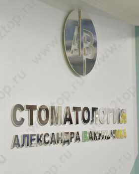 СТОМАТОЛОГИЯ АЛЕКСАНДРА ВАКУЛЬЧИКА