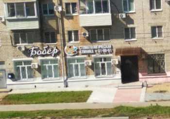 Стоматологическая клиника БОБЁР