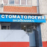 Стоматология АКАДЕМИЯ-М