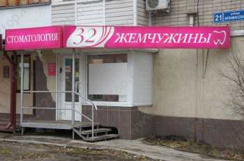 Сеть стоматологических клиник 32 ЖЕМЧУЖИНЫ на Арзамасской