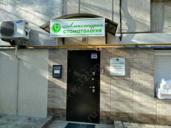 Стоматология АЛЕКСАНДРИЯ