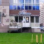 Стоматологическая клиника АЛЕНА на Гагарина