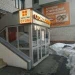 Стоматологическая клиника ЭСТЕТИК-СТОМ м. Суконная Слобода